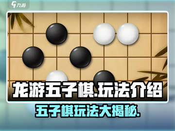 龙游五子棋🔥超全玩法揭秘，趣味游戏等你来战！截图1