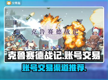 克鲁赛德战记账号交易平台🔥渠道汇总！截图1