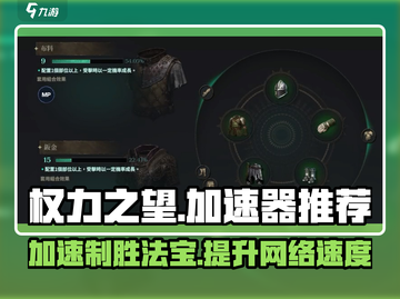 权力之望🔥加速器推荐，玩游戏必备🚀截图1