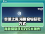 黎明之海🤩宠物海獭获取方式大揭秘！