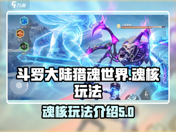 斗罗大陆猎魂世界🔥魂核玩法揭秘，必看！截图1