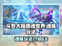 斗罗大陆猎魂世界🔥魂核玩法揭秘，必看！