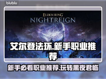 艾尔登法环🔥新手必看！黑夜君临最强职业推荐✨截图1