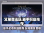 艾尔登法环🔥新手必看！黑夜君临最强职业推荐✨