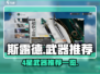 斯露德🔥4星武器推荐｜玩家必备神器⚡