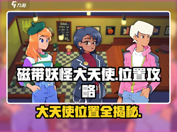 磁带妖怪大天使之歌🔥超详细攻略来了！快收藏❗截图1