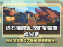 沙石镇时光💥挖矿宝物地点大曝光！🔥