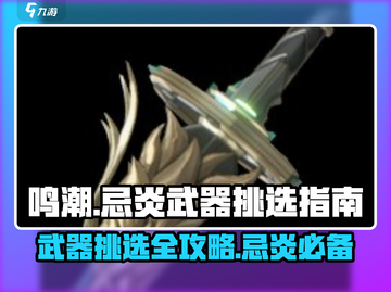 鸣潮⚡忌炎武器最佳选择🔥玩家必看！截图1