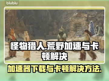 怪物猎人荒野🔥卡顿解决加速下载两不误！截图1