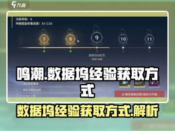鸣潮⚡数据坞经验获取攻略，快速升级秘籍！截图1