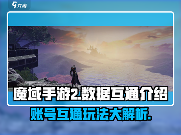 魔域手游2💥苹果安卓数据互通攻略来啦！截图1