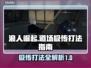 浪人崛起道场极传打法🔥超详细指南！🎮