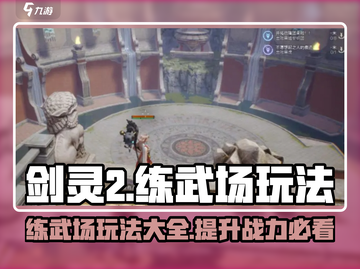 剑灵2🔥练武场玩法大揭秘！新手必看👇截图1