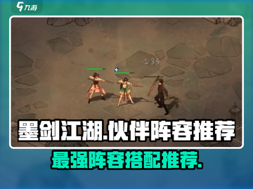 墨剑江湖🔥最强伙伴阵容推荐，助你称霸江湖！截图1
