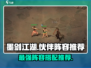 墨剑江湖🔥最强伙伴阵容推荐，助你称霸江湖！