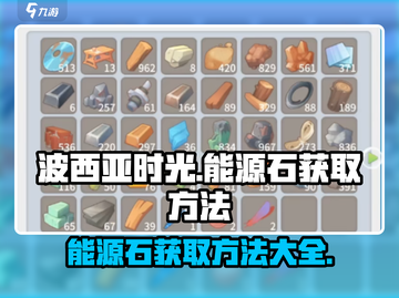 波西亚时光💥能源石获取攻略，轻松拿满！截图1