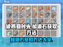 波西亚时光💥能源石获取攻略，轻松拿满！