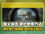 萤火突击手游🔥滑铲技巧大公开！玩家必看👇