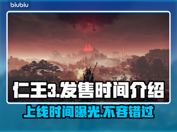 仁王3上线时间🔥超全发售信息汇总！🎮截图1
