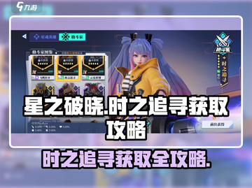 《星之破晓》时之追寻🔥获取攻略大公开！💥截图1