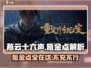 燕云十六声氪金点大曝光！💰游戏党必看🔥