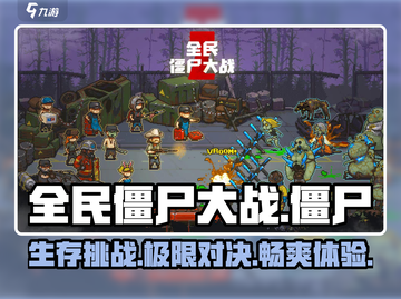 全民僵尸大战🔥玩法超有趣，不玩后悔！丧尸来袭 Zombie💥截图1