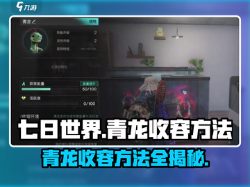 七日世界青龙收容方法🔥超详细攻略来了！游戏党必看截图1