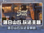 落日山丘🔥超爽玩法大揭秘！🎮