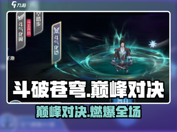 🔥斗破苍穹巅峰对决互通炸裂上线！💥截图1