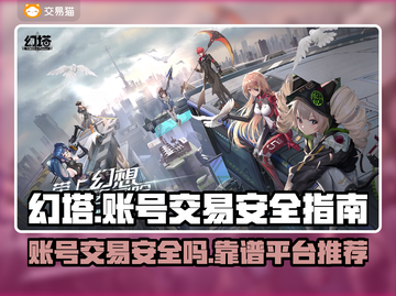 幻塔账号交易安全吗？🔥靠谱平台推荐！截图1