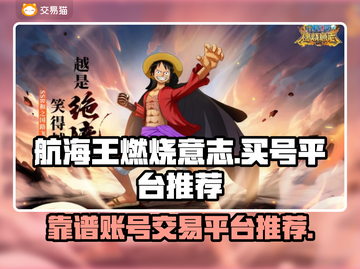 航海王燃烧意志：🔥超值买号平台大揭秘！截图1