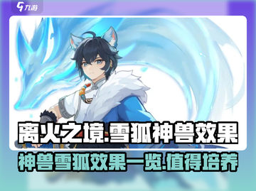 离火之境🔥：雪狐神兽效果大曝光！💥截图1