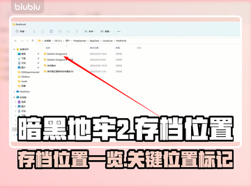 暗黑地牢2🎉存档位置大起底，玩家必看！截图1