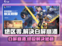 绝区零白屏崩溃？💥一招解决游戏卡顿❌