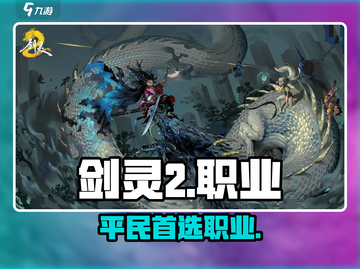 剑灵2手游平民首选职业🔥截图1