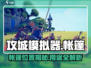 《攻城模拟器》🔥帐篷位置&作用揭秘！✨