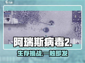 🔥阿瑞斯病毒2操作神技💥截图1
