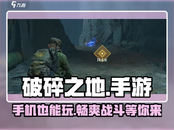 破碎之地🔥手游还是端游？手机党必看！截图1