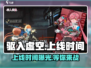 驱入虚空上线时间🔥超劲爆游戏等你来战🎮