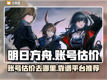 明日方舟账号估价🔥超靠谱平台推荐！截图1