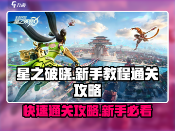 星之破晓💥新手速通攻略，教你在教程中大杀特杀！截图1