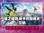 星之破晓💥新手速通攻略，教你在教程中大杀特杀！