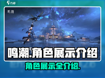 鸣潮角色大揭秘！游戏🔥必看角色展示🎉截图1
