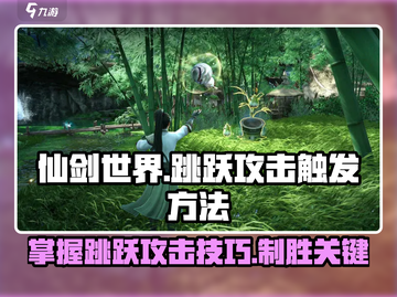 仙剑世界🔥跳跃攻击触发秘籍🎉截图1