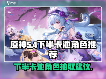 原神5.4下半卡池🔥必抽角色曝光！⚡截图1