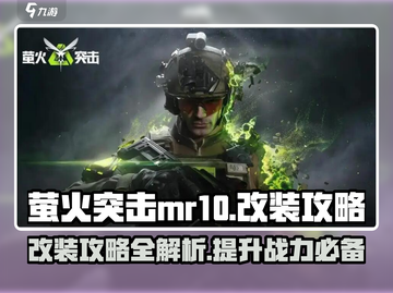 萤火突击MR10改装🔥游戏高手必看！💎截图1