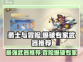 勇士与冒险🔥爆破专家武器大起底！💥