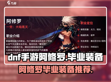 DNF手游🔥阿修罗毕业装备大揭秘！💥截图1
