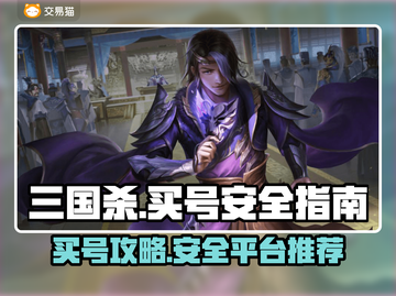 三国杀账号买卖🔥安全平台推荐🎉截图1