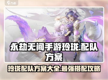 永劫无间手游🔥玲珑配队最强方案🎉截图1